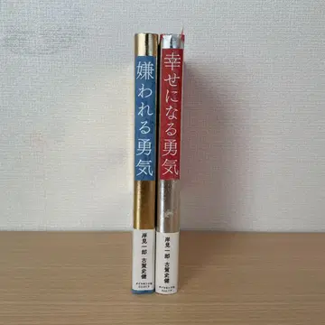 미움받을 용기 & 행복해질 용기