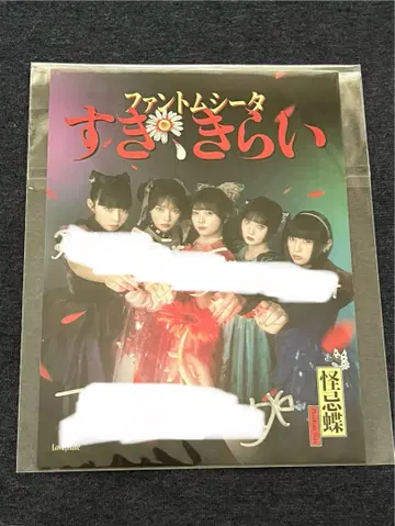 팬텀 시타 리미스타 친필 사인 색지 스키키라이 린카