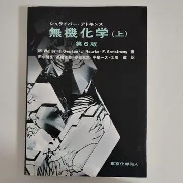 슈라이버 앳킨스 무기화학 상 제6판 다나카 가츠히사 도쿄화학동인