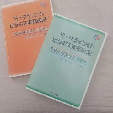 마케팅 비즈니스 실무 검정 B급 시험 문제집 제5판 & 제6판 세트 판매