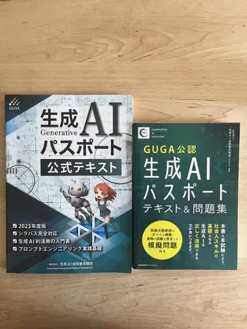 생성 AI 패스포트 공식 텍스트 & 텍스트 문제집 2권 세트