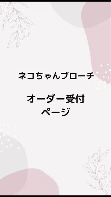 고양이 브로치 오더 페이지