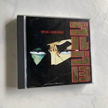 레어 고르고13 버추얼 사운드 무비 CD