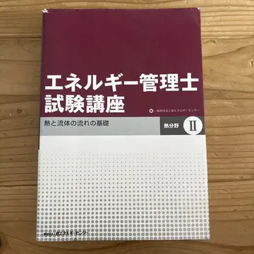 에너지관리사 시험강좌 II 열과 유체의 흐름 기초 열 분야