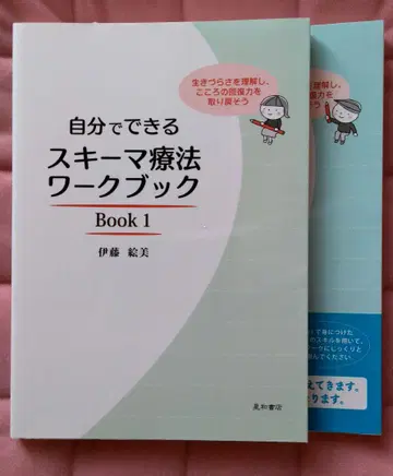 스스로 할 수 있는 스키마 요법 워크북