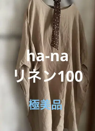 ha-na 린넨100 원피스 컨디션 최상
