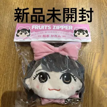 FRUITS ZIPPER 마츠모토 카렌 인형 가마구치 케이스