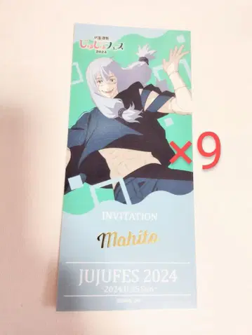 쥬쥬 페스 2024 인비테이션풍 카드 (회옥) 마히토 9 세트