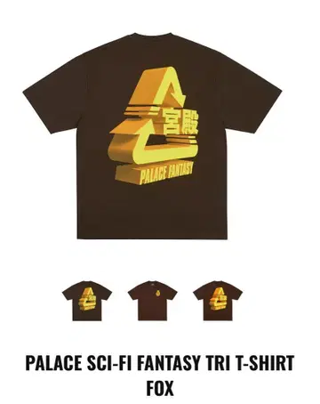 PALACE SCI-FI FANTASY TRI 티셔츠 L