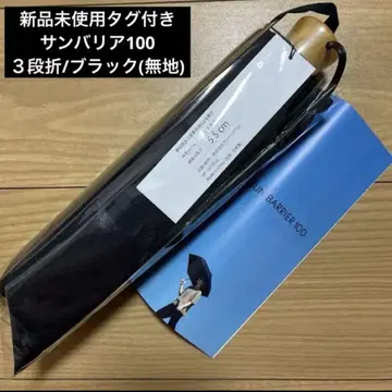 [미사용 새상품] 선배리어100 접이식 양산 3단 / 무지 블랙