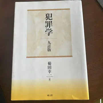 범죄학