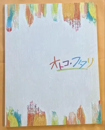 무대 [오토코 후타리] 팜플렛 야마구치 유이치로 우라이 켄지