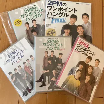 2PM의 원포인트 한글 DVD 3개, 무크지 2권