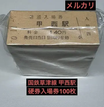 국철 쿠사츠선 코세이역 경권 입장권 100매 날짜 기입