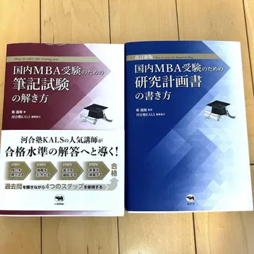 신판 일본 국내 MBA 수험을 위한 연구 계획서 작성법/필기시험 해법