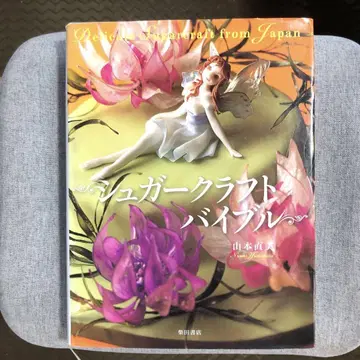 슈가 크라프트 바이블 야마모토 나오미