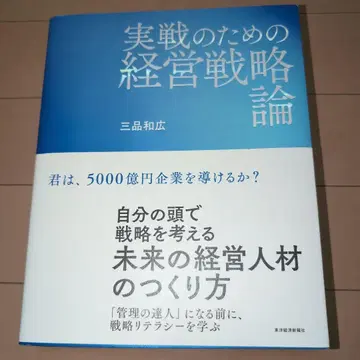 실전을 위한 경영전략론