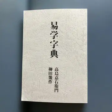 역학사전 오행역 역경 역점 단역