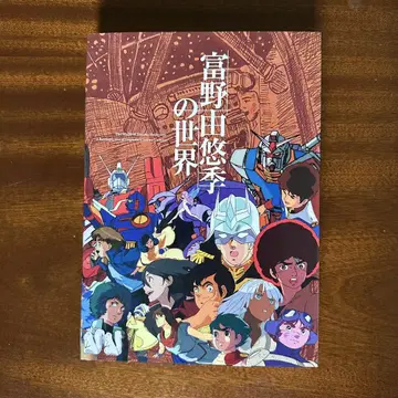 [토미노 요시유키의 세계] 도록