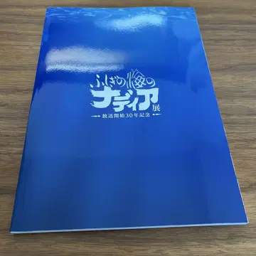 신비한 바다의 나디아 방송 시작 30주년 기념 도록