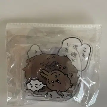 치이카와 흙놀이 아크릴 스탠드