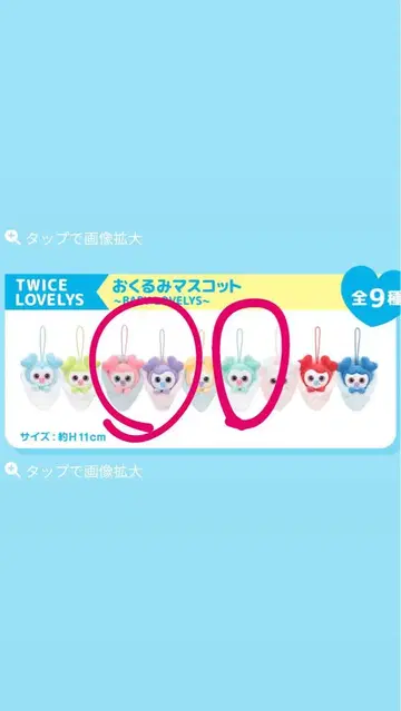 TWICE LOVELYS 마스코트 약 H11cm