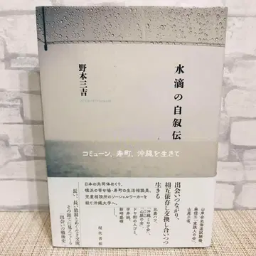 물방울의 자서전 : 코뮌, 코토부키쵸, 오키나와를 살아가며