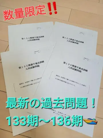 보트 레이서 시험 과거 문제 최신 133기~136기! 총 4기분