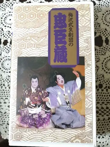 대중 연극 VHS (DVD 포함) 우메자와 타케오 극단 우메자와 토미오