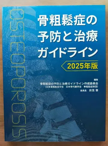 골다공증 예방 및 치료 가이드라인 2025년판