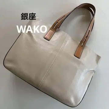 긴자 [WAKO] 와코 올 레더 토트 백 베이지 A4 대응