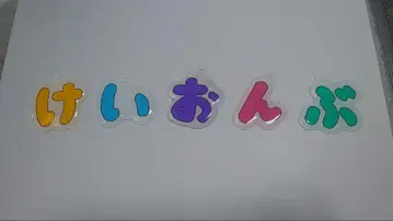 영화 케이온! 케이온부 키링