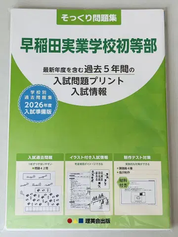 와세다실업학교 초등부 입시문제집 2026년판