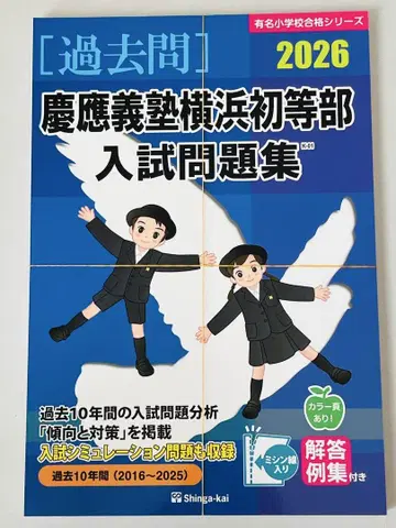 [재단 완료] 게이오기주쿠 요코하마 쇼토부 입시 문제집 2026