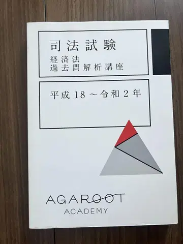 [당일 발송] 사법 시험 경제법 과거 문제 해석 강좌 아가루트