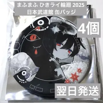 마후마후 히키라이 윤회 2025 일본 무도관 캔뱃지 한정 가격 1