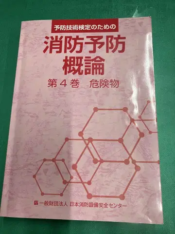 예방기술검정 소방예방개론 제4권 위험물