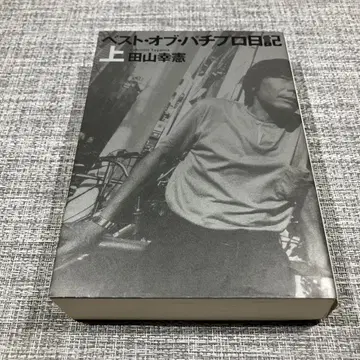 베스트 오브 파치프로 일기 상