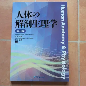 인체의 해부생리학 제3판