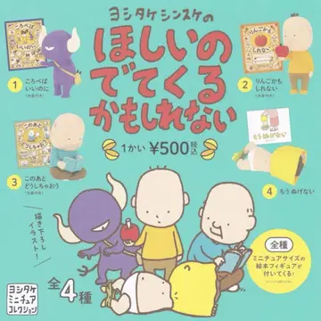 요시타케 신스케 갖고 싶은 게 나올지도 모르는 가챠가챠 컴플리트