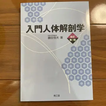 입문 인체 해부학 (개정 제5판)