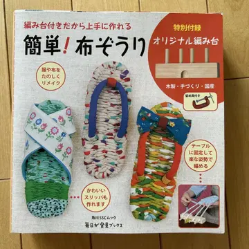 간단! 천 조리 짜는 틀 포함으로 능숙하게 만들 수 있음/카도카와 매거진