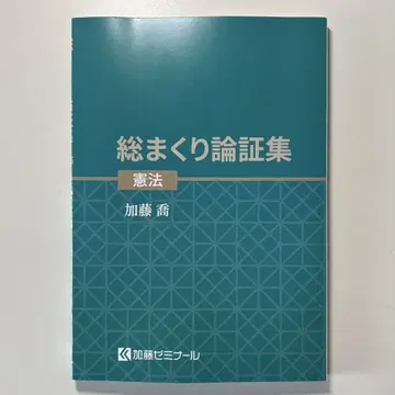 2025 총마무리 논증집 헌법 가토 제미
