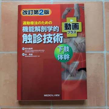 운동 요법을 위한 기능 해부학적 촉진 기술 하지, 몸통