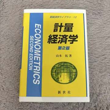 계량경제학 제2판 야마모토 타쿠 신세이샤