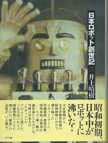 일본 로봇 창세기, 이노우에 하루키 저