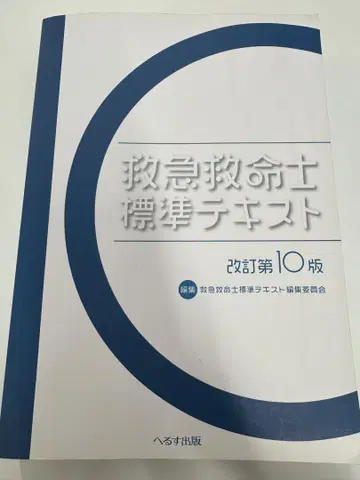 응급구명사 표준 텍스트 개정 제10판