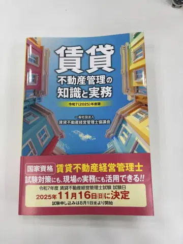 임대 부동산 관리 지식과 실무 레이와 7년도판 2025