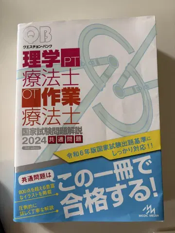 퀘스천 뱅크 물리치료사 작업치료사 국가시험 문제 해설 2024 공통 문제
