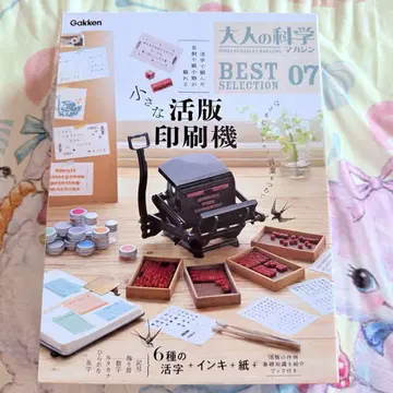 어른의 과학 매거진 BESTSELECTION 07 작은 활판 인쇄기